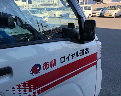神奈川県　配送　配送業者　料金　安い　赤帽